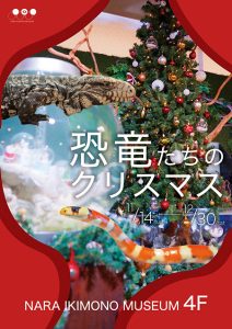 奈良いきものミュージアムで「恐竜たちのクリスマス-2023」が開催中!体長1m超えの爬虫類・テグーとのチェキ会も実施