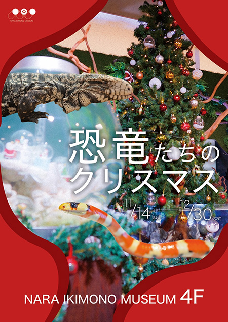 「恐竜たちのクリスマス-2023」/奈良いきものミュージアム（奈良県/奈良市）