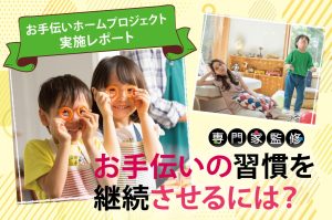 「お手伝い」の習慣、継続させるには？ 「夏のお手伝い ホームプロジェクト」実施レポート