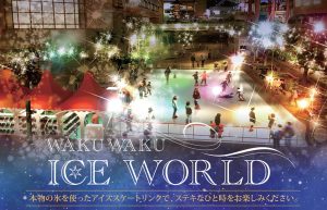 神奈川・ビナウォークにアイススケートリンク「WAKUWAKU ICE WORLD」がオープン!12/16・17はアイスショーイベントも