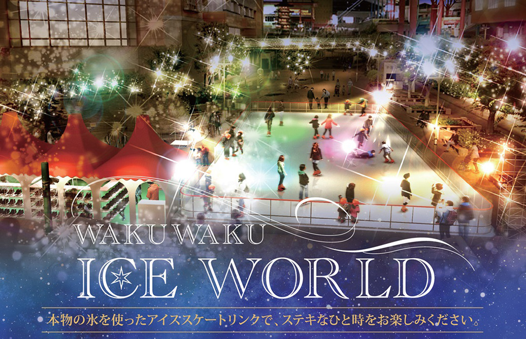 アイススケートリンク「WAKUWAKU ICE WORLD」/ビナウォーク（神奈川県/海老名市）