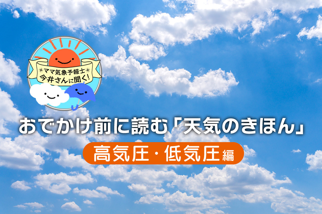 「高気圧」と「低気圧」の基準やできる仕組みは？ 空気の力を実感できる実験動画も紹介【中学受験にも】