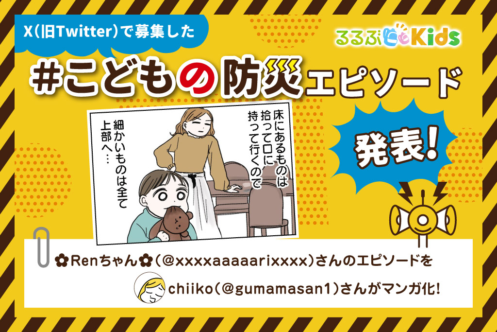「落穂拾い」ならぬ「おもちゃ拾い」｜Xで大募集！＃こどもの防災エピソード⑥