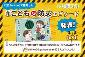 手放せない！リストバンド活用術｜Xで大募集！＃こどもの防災エピソード⑦