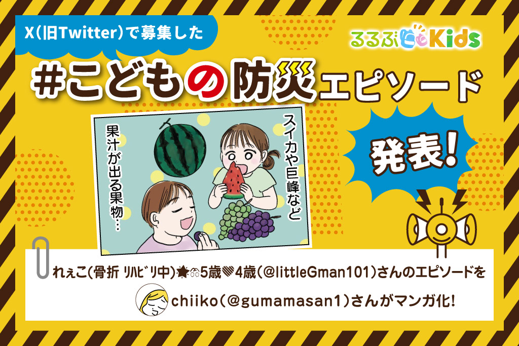 手放せない！リストバンド活用術｜Xで大募集！＃こどもの防災エピソード⑦