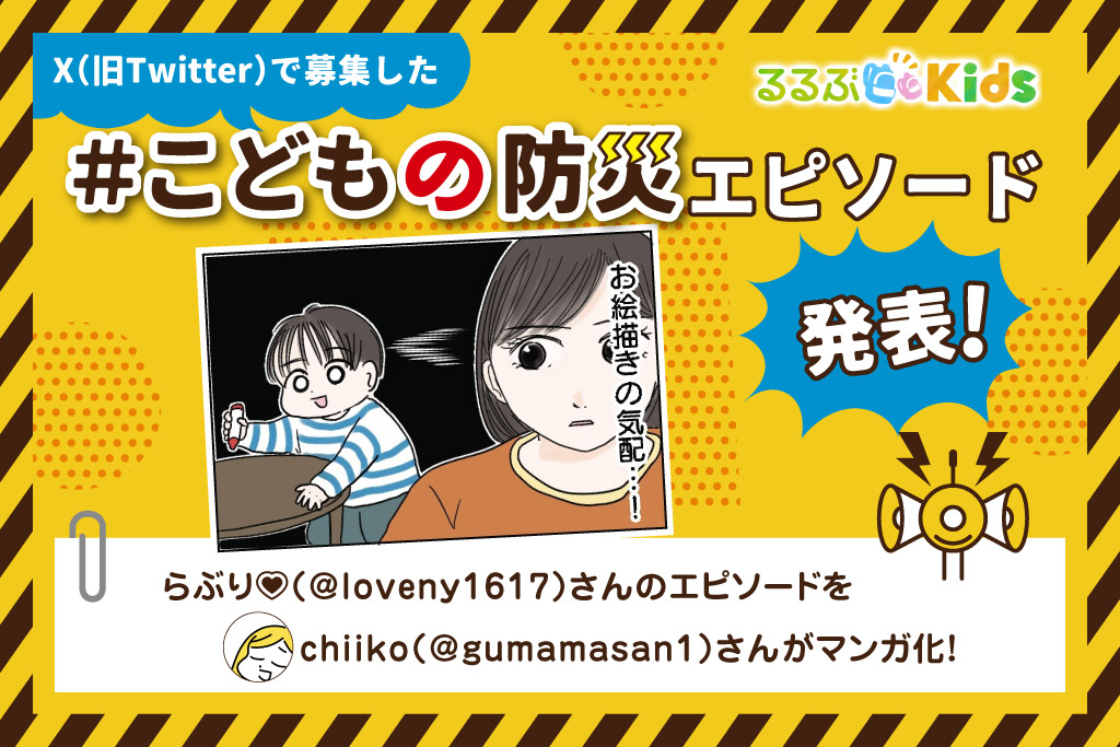 油性とクレヨンは大敵｜Xで大募集！＃こどもの防災エピソード⑧