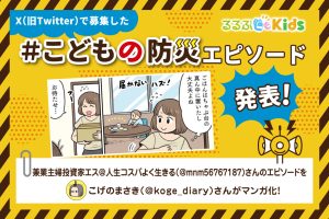 ちゃぶ台の真ん中は安全ゾーン｜Xで大募集！＃こどもの防災エピソード②