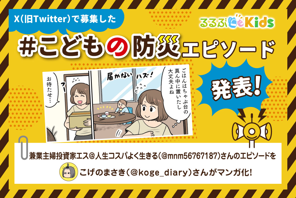 ちゃぶ台の真ん中は安全ゾーン｜Xで大募集！＃こどもの防災エピソード②