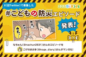 誰のためのチャイルドロックかな？｜Xで大募集！＃こどもの防災エピソード③