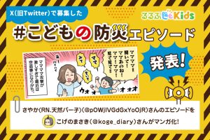 ショッピングモールの危険地帯｜Xで大募集！＃こどもの防災エピソード④