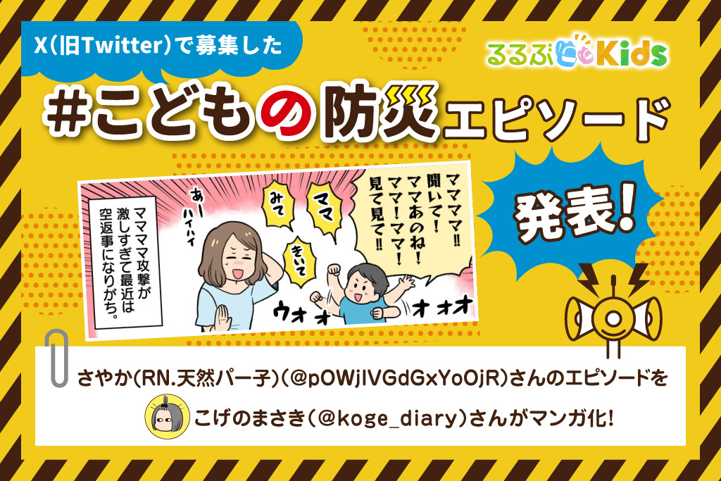 ショッピングモールの危険地帯｜Xで大募集！＃こどもの防災エピソード④