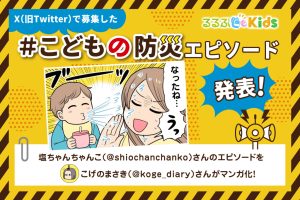 せっかくマグで飲めるようになったのに｜Xで大募集！＃こどもの防災エピソード⑤