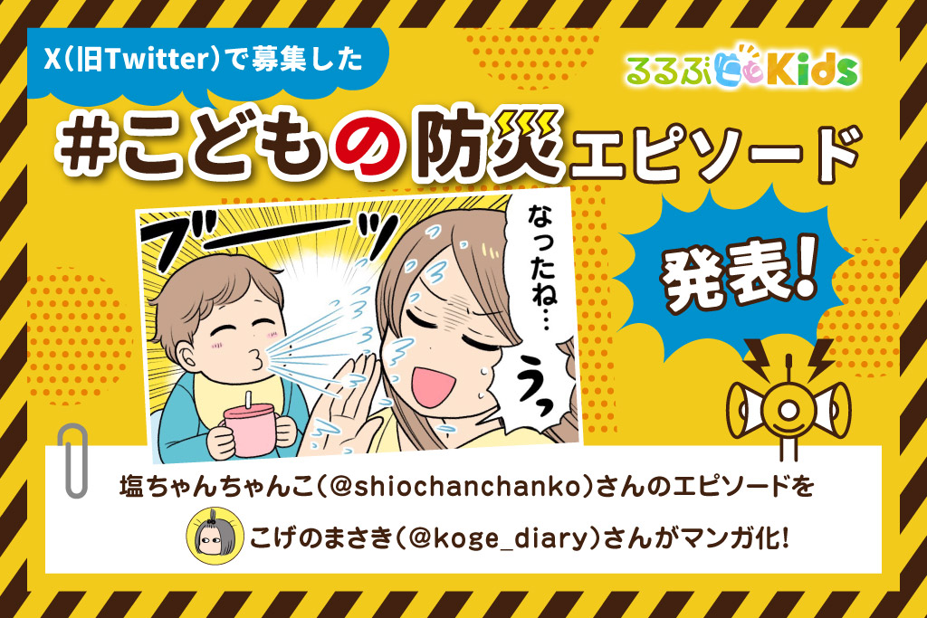 せっかくマグで飲めるようになったのに｜Xで大募集！＃こどもの防災エピソード⑤