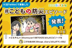 逆に成長を感じて感動！？｜Xで大募集！＃こどもの防災エピソード①