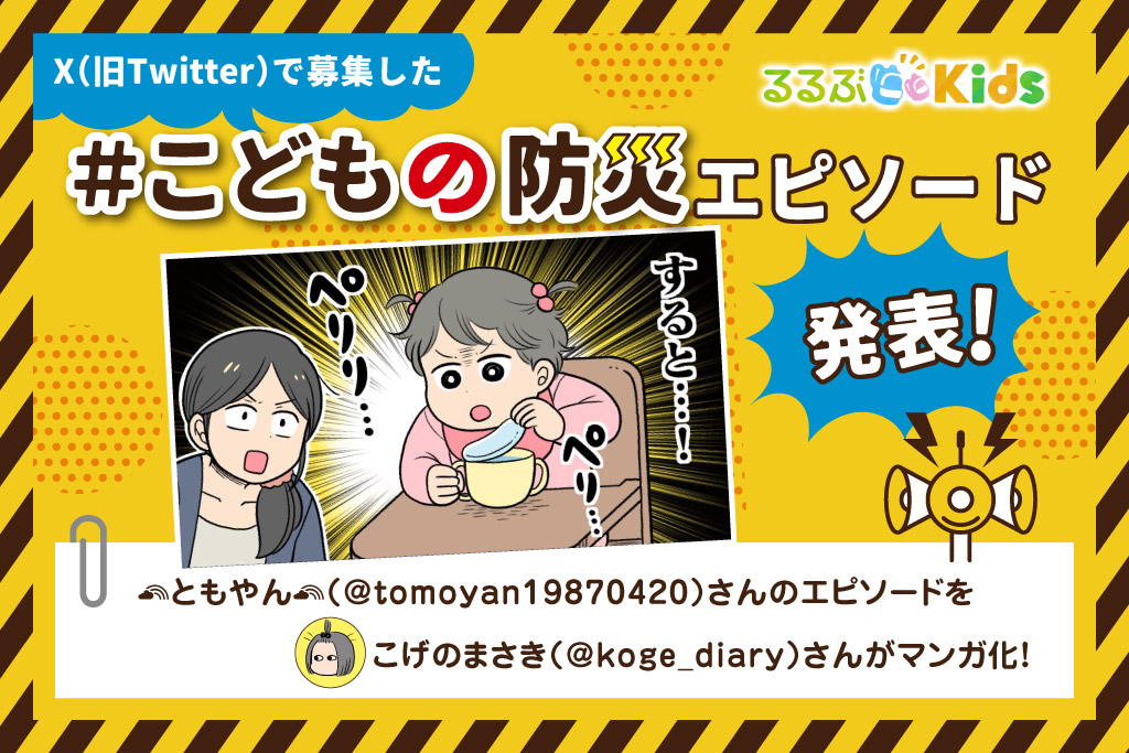 逆に成長を感じて感動！？｜Xで大募集！＃こどもの防災エピソード①