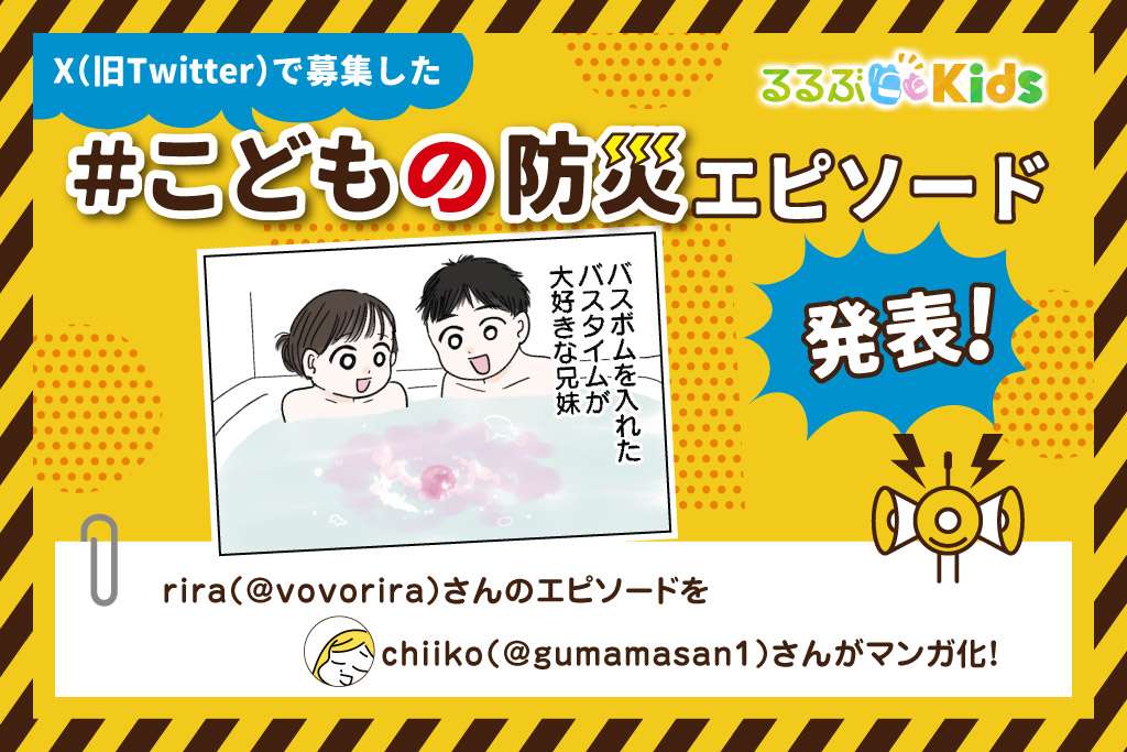 取り合い防止！バスボムを見守る兄妹｜Xで大募集！＃こどもの防災エピソード⑩