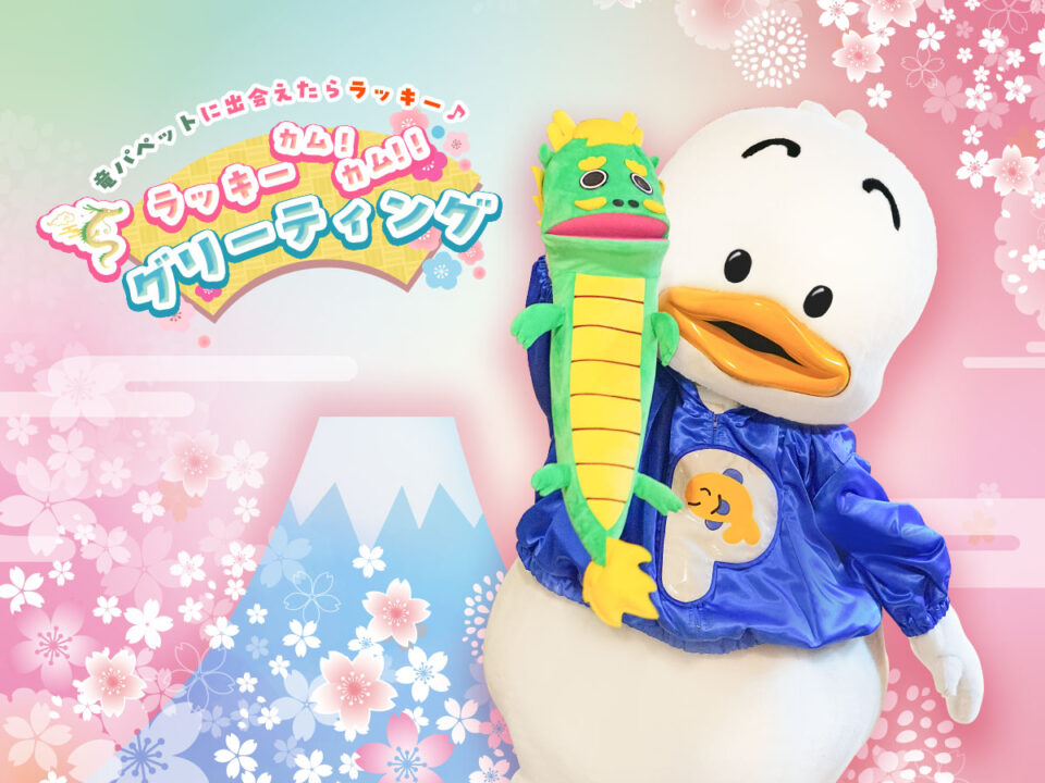 年末年始イベント「ラッキーカム！カム！！」/サンリオピューロランド（東京都/多摩市）