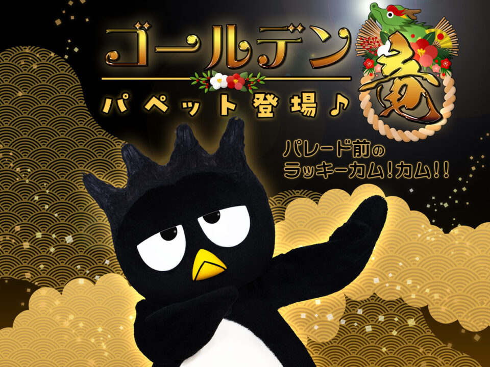 年末年始イベント「ラッキーカム！カム！！」バッドばつ丸/サンリオピューロランド（東京都/多摩市）
