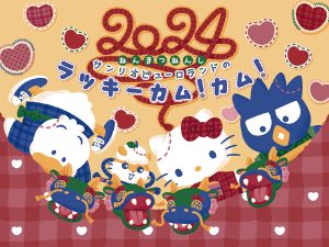 東京・サンリオピューロランドで「ラッキーカム!カム!!」が開催 かわいい竜と一緒に年末年始を楽しもう