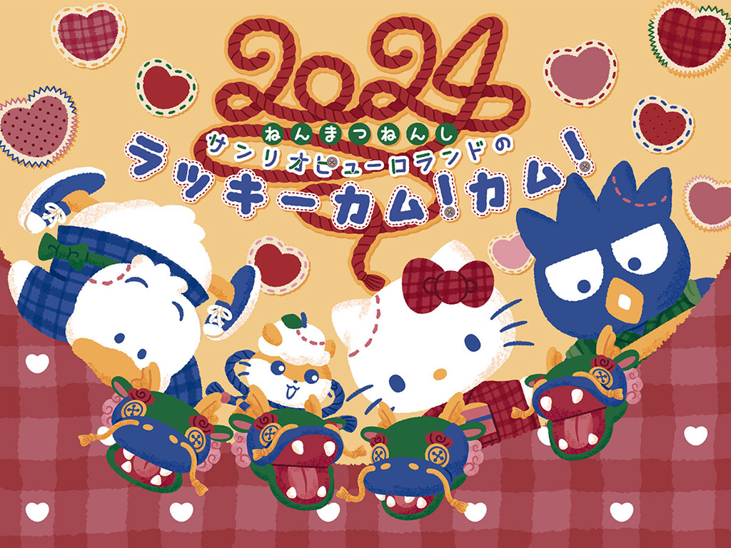 年末年始イベント「ラッキーカム！カム！！」/サンリオピューロランド（東京都/多摩市）