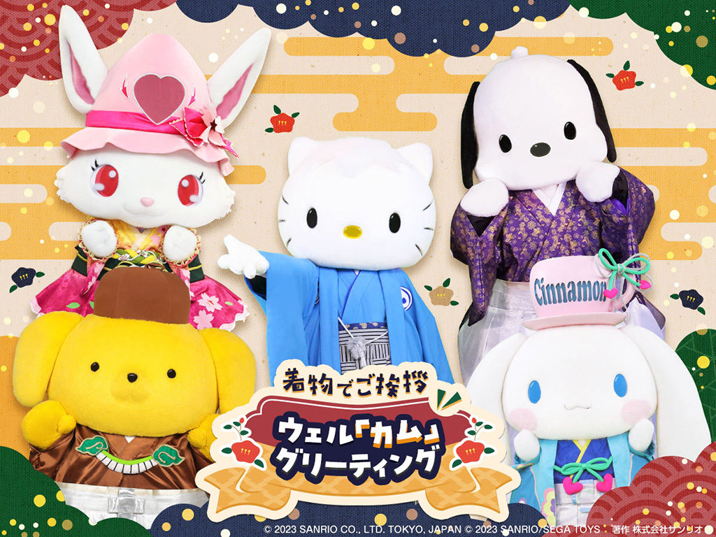 年末年始イベント「ウェルカムグリーティング」/サンリオピューロランド（東京都/多摩市）