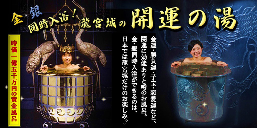 龍宮城スパ