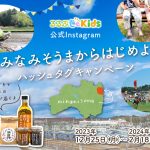 【Instagram】「#みなみそうまからはじめよう」ハッシュタグキャンペーン開催♪　南相馬市のおいしいものが当たる