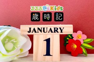 1月の子ども歳時記（2025冬）行事やイベントは?  お正月遊び、七草粥、1月の昆虫や星空、旬の食べものも
