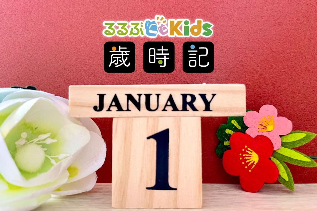 １月子ども歳時記