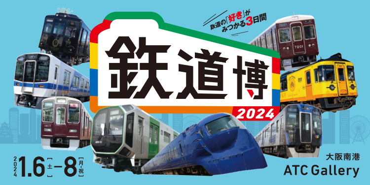 鉃道博2024（大阪府/大阪市）