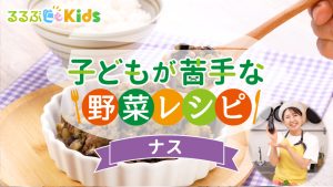 なす嫌いな子どもが食べる人気レシピ！克服ポイントはアク抜き＆油【子どもが苦手な野菜レシピ】