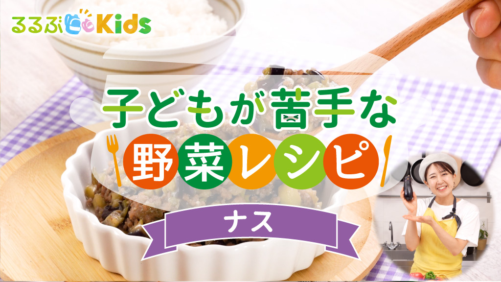 なす嫌いな子どもが食べる人気レシピ！克服ポイントはアク抜き＆油【子どもが苦手な野菜レシピ】