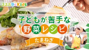 玉ねぎ嫌いな子どもが食べる人気レシピ！甘さを引き出す調理法がポイント【子どもが苦手な野菜レシピ】