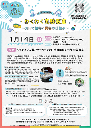 CINE LAB「わくわく実験教室!~知って納得、災害の仕組み~」/OSシネマズ神戸ハーバーランド(兵庫県/神戸市)