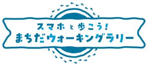 東京・町田市で「スマホと歩こう!まちだウォーキングラリー」を開催中 市内の観光スポットや文化財を巡るデジタルスタンプラリー