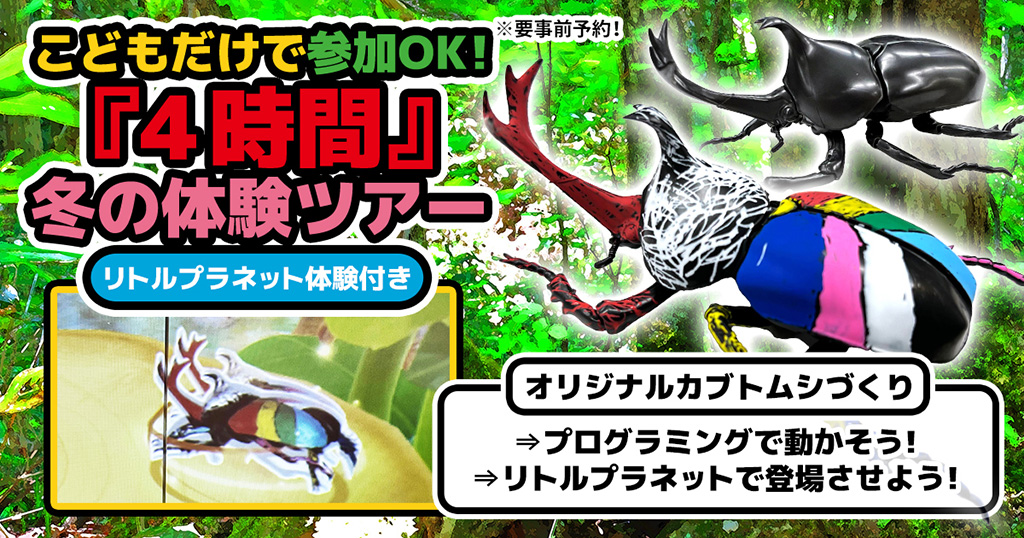 「INSECTS PARTY! ~真冬の昆虫大集合!~」/リトルプラネット