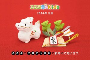 『るるぶ』で子育て大喜利!新年のごあいさつ|2024年1月1日