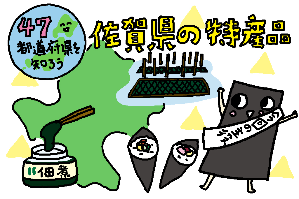 佐賀県の特産品「海苔」