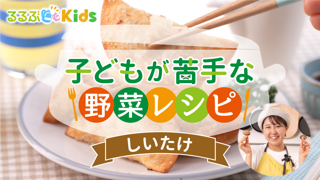 しいたけ嫌いな子どもが食べる人気レシピ！お肉食感にさせるのが克服のコツ【子どもが苦手な野菜レシピ】