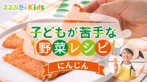 にんじん嫌いな子どもが食べる人気レシピ!コツはしょっぱい・甘いの振り切った味付け【子どもが苦手な野菜レシピ】