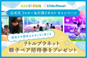 募集終了【Xキャンペーン】リトルプラネットの親子ペア招待券をプレゼント!るるぶKids公式Xフォロー&引用リポストキャンペーン