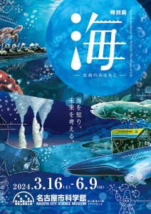 名古屋市科学館で特別展「海 ―生命のみなもと―」3/16~開催