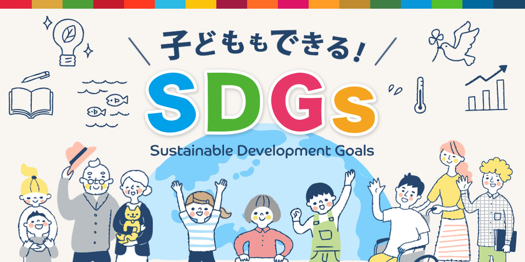 子どもSDGs｜17の目標が図解と簡単な取り組み例でわかる！自由研究にも！