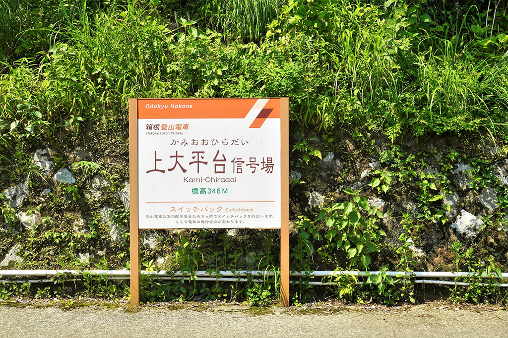信号場の看板/箱根登山鉄道（神奈川県）