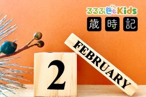 2月の子ども歳時記（2025冬）行事やイベントは？  節分、バレンタインデー、祝日は２日あり
