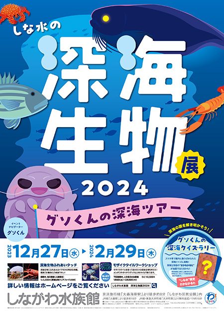 東京・しながわ水族館で開催中の「しな水の深海生物展2024～グソくんの