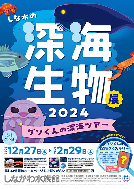 「しな水の深海生物展2024～グソくんの深海ツアー～」/しながわ水族館（東京都/品川区）