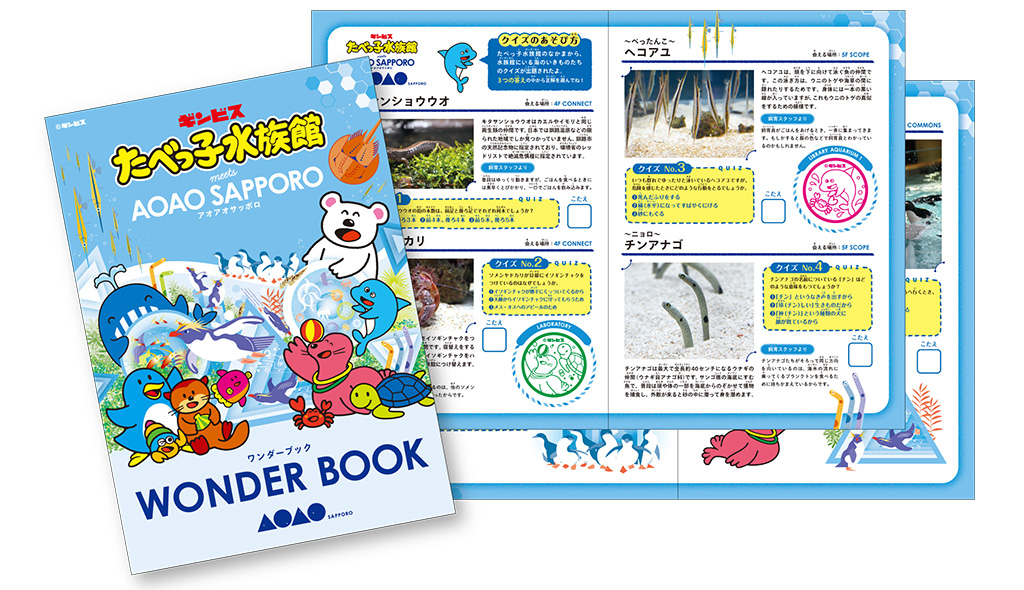 ワンダーブック/たべっ子水族館 meets AOAO SAPPORO（北海道/札幌市）