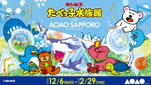北海道・AOAO SAPPOROで「たべっ子水族館 meets AOAO SAPPORO」を開催中 「たべっ子どうぶつ」シリーズとの北海道内初のコラボレーション