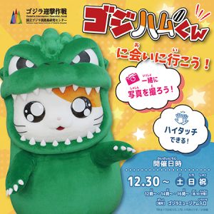 兵庫・ニジゲンノモリでスペシャルグリーティング「ゴジハムくんに会いに行こう!」を実施 ゴジラコラボルームも登場